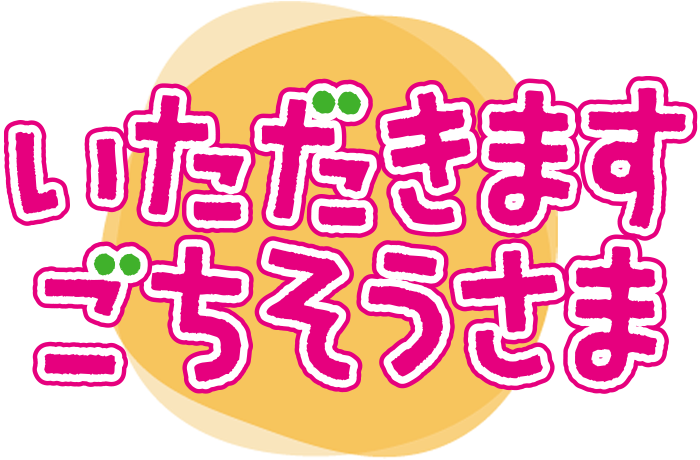 いただきます ごちそうさま