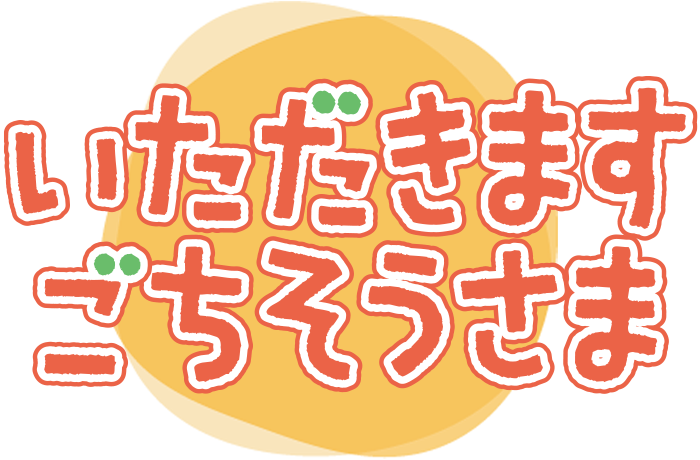 いただきます ごちそうさま