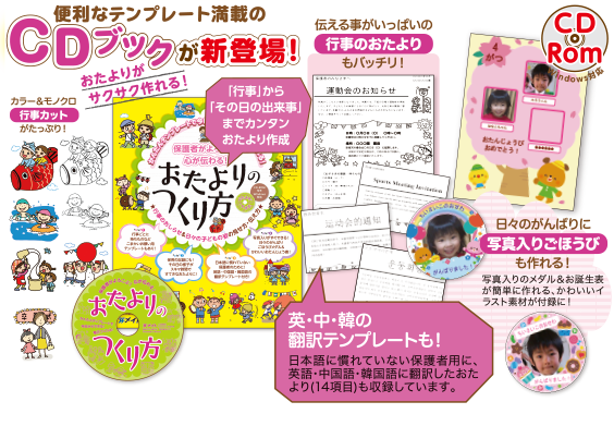 保護者がよろこぶ！ 心が伝わる！　おたよりのつくり方
