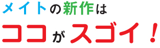 メイトの新作はココがスゴイ!